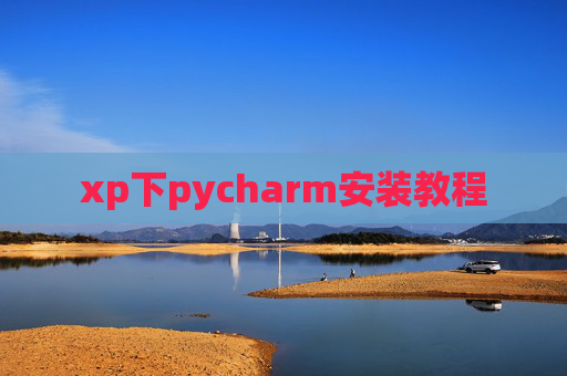 xp下pycharm安装教程